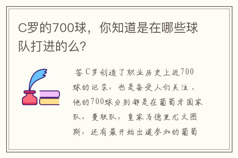 C罗的700球，你知道是在哪些球队打进的么？