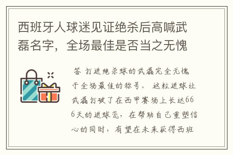 西班牙人球迷见证绝杀后高喊武磊名字，全场最佳是否当之无愧？