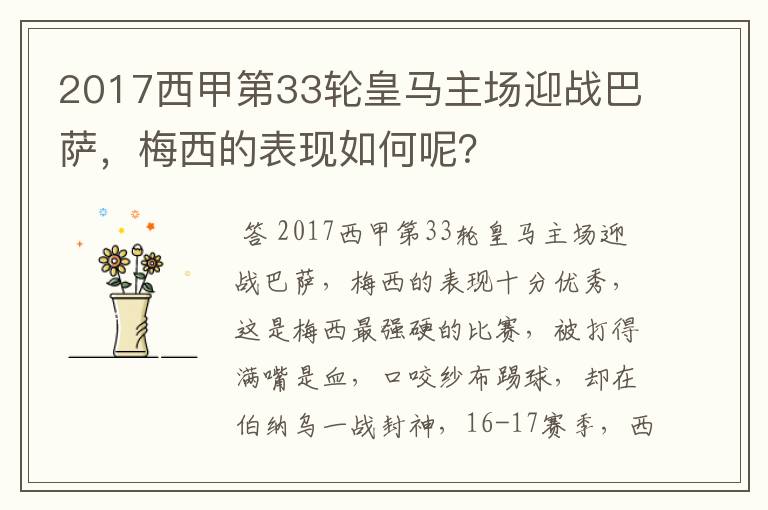 2017西甲第33轮皇马主场迎战巴萨，梅西的表现如何呢？