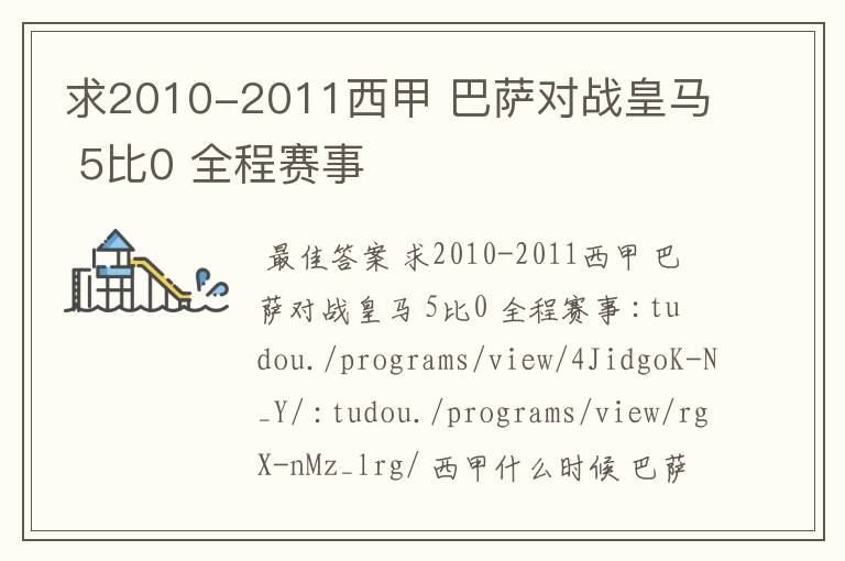 求2010-2011西甲 巴萨对战皇马 5比0 全程赛事