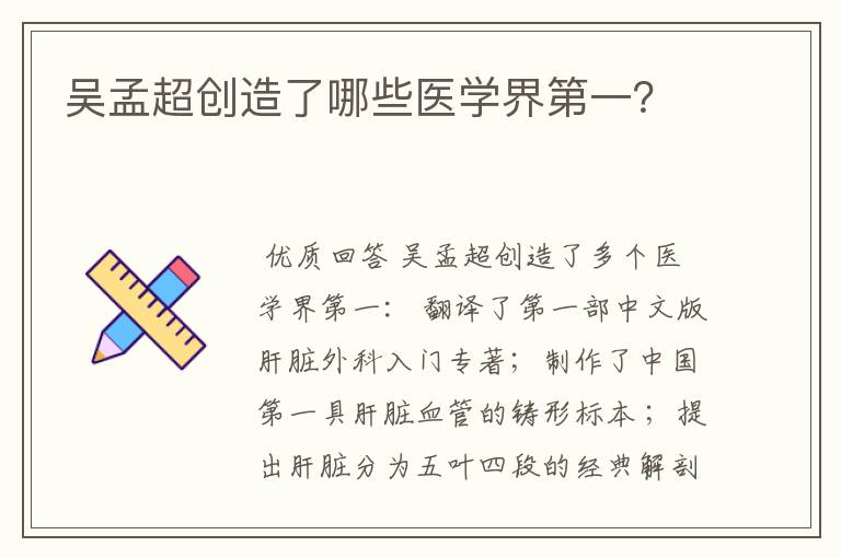 吴孟超创造了哪些医学界第一？