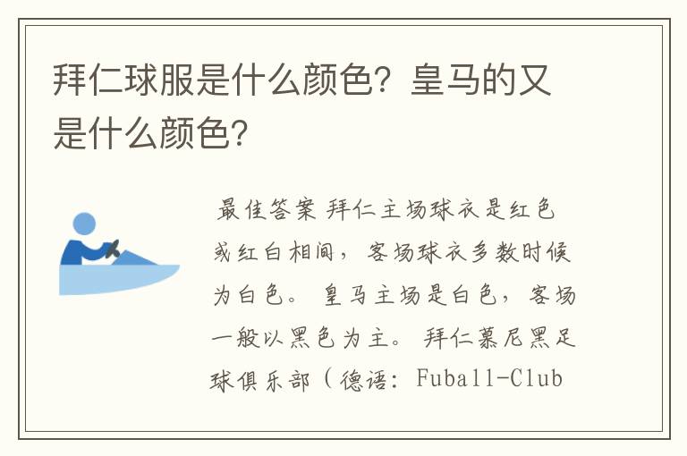 拜仁球服是什么颜色？皇马的又是什么颜色？