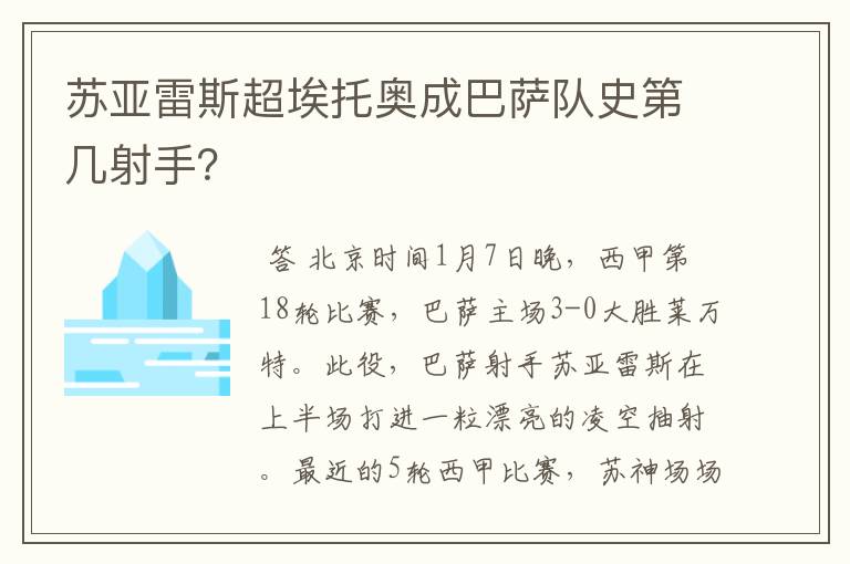 苏亚雷斯超埃托奥成巴萨队史第几射手？