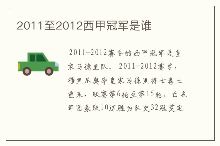 2011至2012西甲冠军是谁