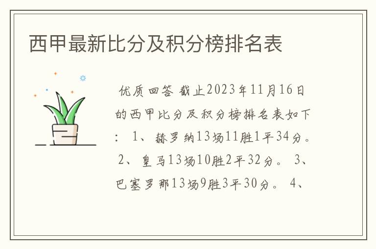 西甲最新比分及积分榜排名表