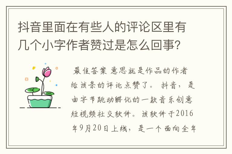 抖音里面在有些人的评论区里有几个小字作者赞过是怎么回事？