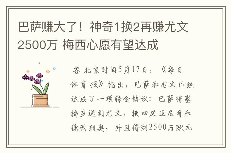 巴萨赚大了！神奇1换2再赚尤文2500万 梅西心愿有望达成