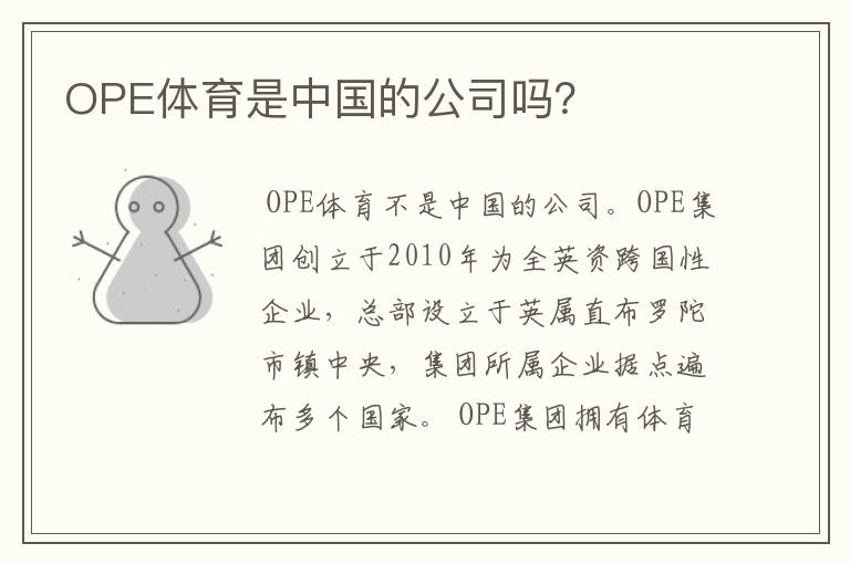 OPE体育是中国的公司吗？