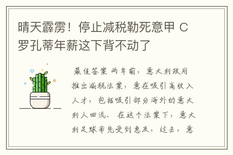 晴天霹雳！停止减税勒死意甲 C罗孔蒂年薪这下背不动了