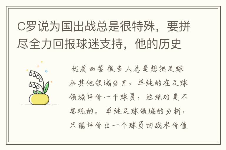 C罗说为国出战总是很特殊，要拼尽全力回报球迷支持，他的历史地位如何？