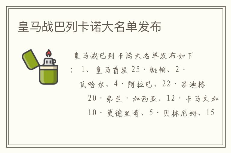 皇马战巴列卡诺大名单发布