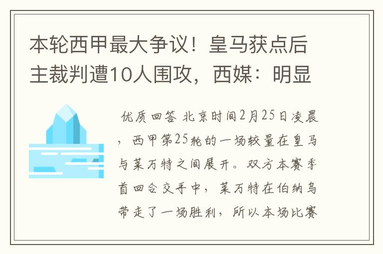 本轮西甲最大争议！皇马获点后主裁判遭10人围攻，西媒：明显误判