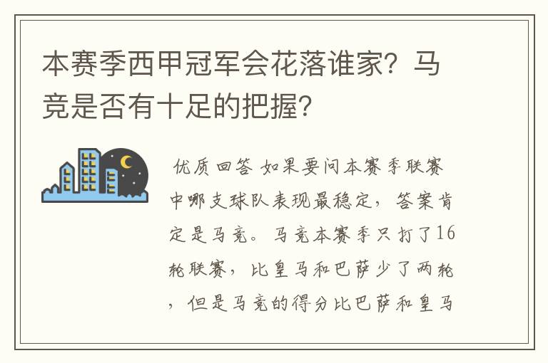 本赛季西甲冠军会花落谁家？马竞是否有十足的把握？