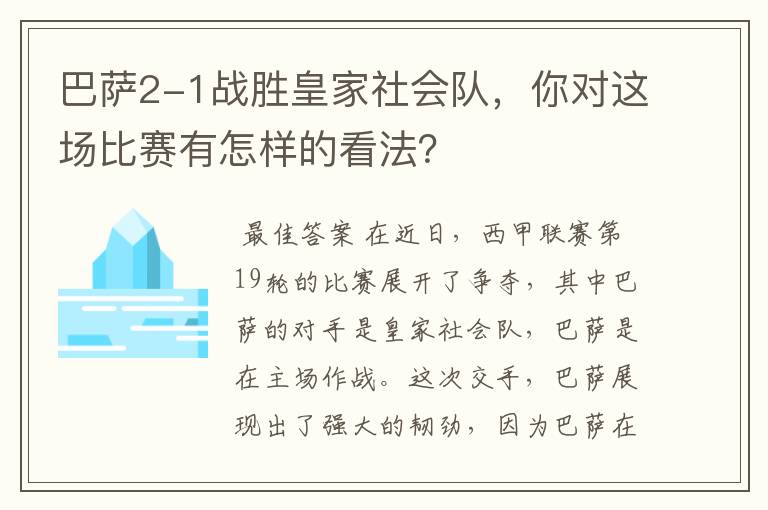 巴萨2-1战胜皇家社会队，你对这场比赛有怎样的看法？