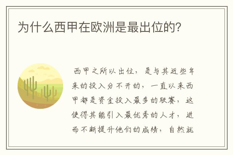 为什么西甲在欧洲是最出位的？