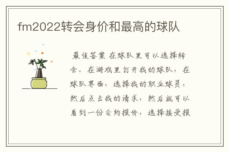 fm2022转会身价和最高的球队