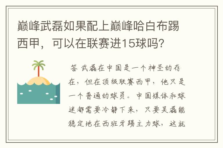 巅峰武磊如果配上巅峰哈白布踢西甲，可以在联赛进15球吗？