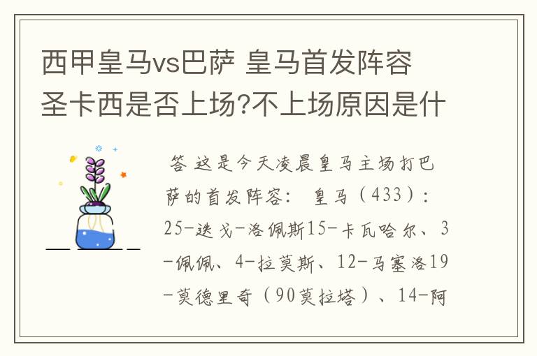 西甲皇马vs巴萨 皇马首发阵容 圣卡西是否上场?不上场原因是什么？