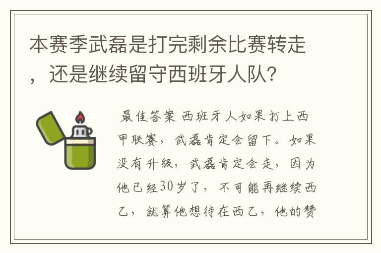 本赛季武磊是打完剩余比赛转走，还是继续留守西班牙人队？