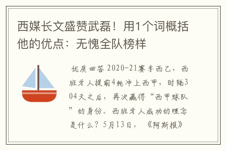 西媒长文盛赞武磊！用1个词概括他的优点：无愧全队榜样