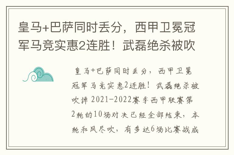 皇马+巴萨同时丢分，西甲卫冕冠军马竞实惠2连胜！武磊绝杀被吹掉