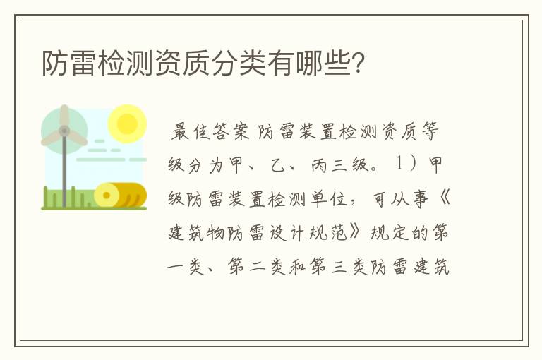 防雷检测资质分类有哪些？