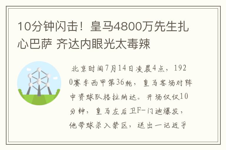 10分钟闪击！皇马4800万先生扎心巴萨 齐达内眼光太毒辣