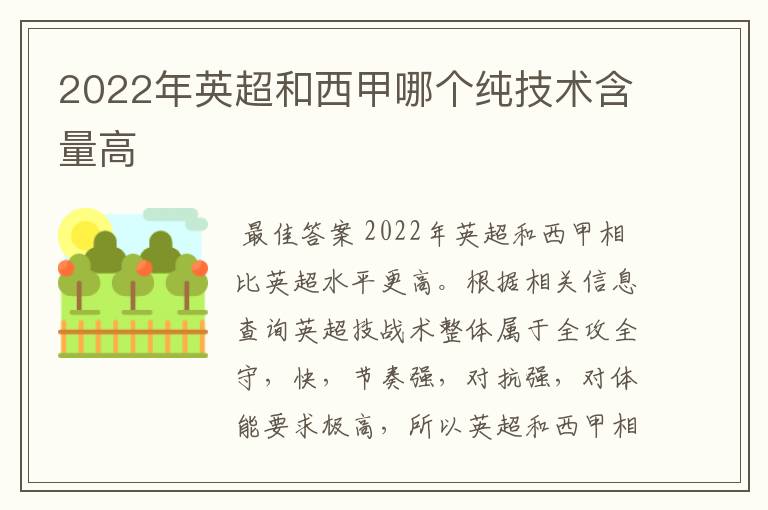 2022年英超和西甲哪个纯技术含量高