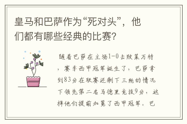 皇马和巴萨作为“死对头”，他们都有哪些经典的比赛？