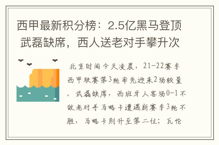 西甲最新积分榜：2.5亿黑马登顶 武磊缺席，西人送老对手攀升次席