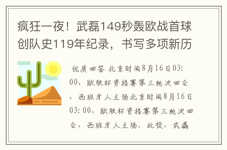 疯狂一夜！武磊149秒轰欧战首球创队史119年纪录，书写多项新历史