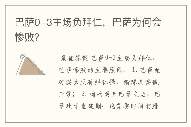 巴萨0-3主场负拜仁，巴萨为何会惨败？