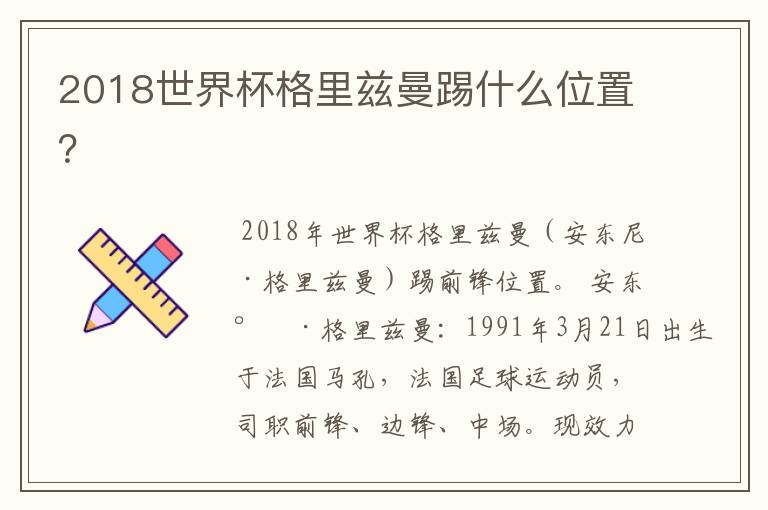 2018世界杯格里兹曼踢什么位置？