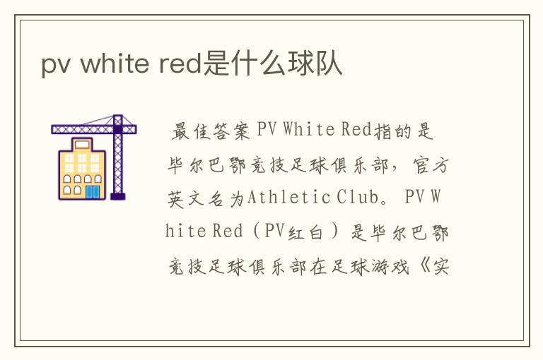 pv white red是什么球队