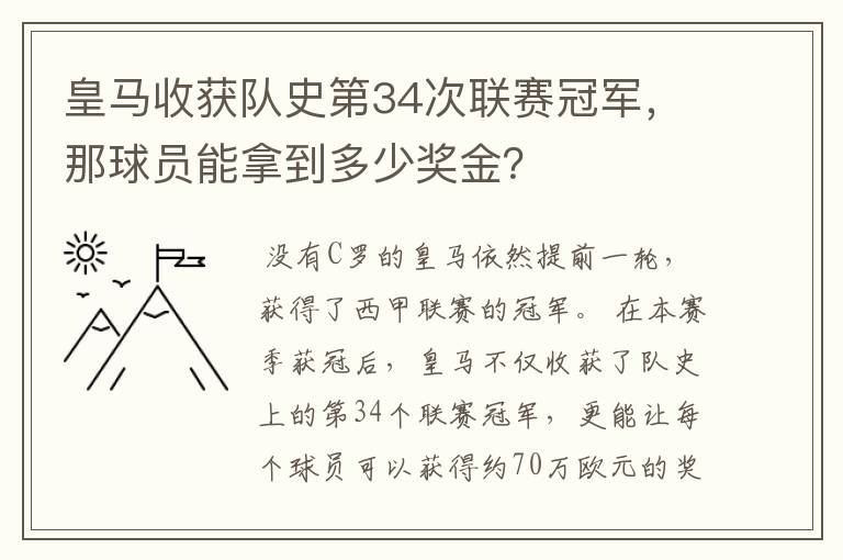 皇马收获队史第34次联赛冠军，那球员能拿到多少奖金？