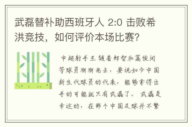 武磊替补助西班牙人 2:0 击败希洪竞技，如何评价本场比赛？