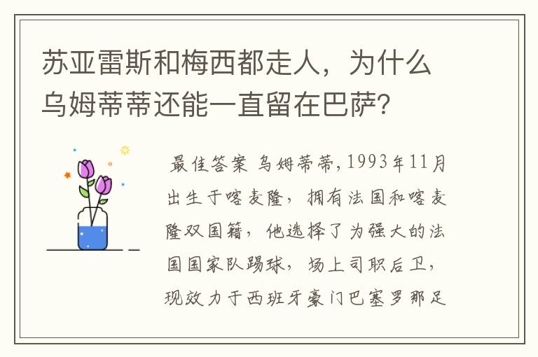 苏亚雷斯和梅西都走人，为什么乌姆蒂蒂还能一直留在巴萨？