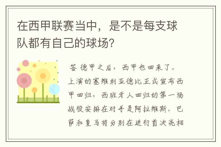 在西甲联赛当中，是不是每支球队都有自己的球场？