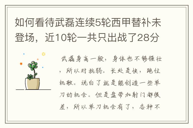 如何看待武磊连续5轮西甲替补未登场，近10轮一共只出战了28分钟？