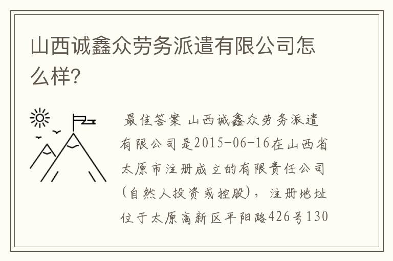 山西诚鑫众劳务派遣有限公司怎么样？