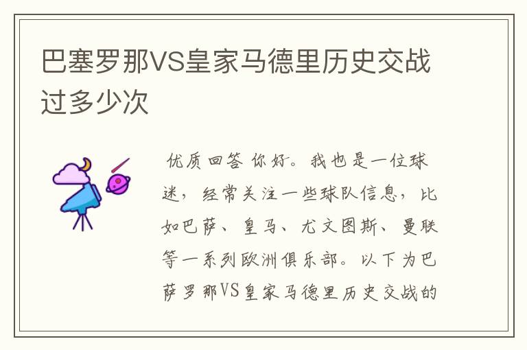 巴塞罗那VS皇家马德里历史交战过多少次