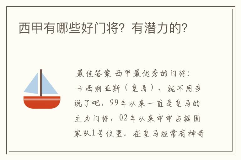 西甲有哪些好门将？有潜力的？