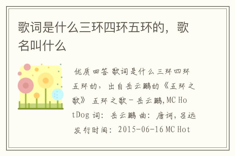 歌词是什么三环四环五环的，歌名叫什么