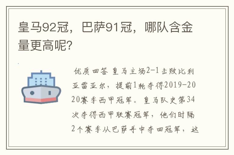 皇马92冠，巴萨91冠，哪队含金量更高呢？