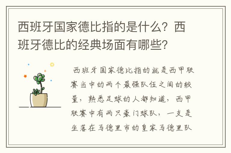 西班牙国家德比指的是什么？西班牙德比的经典场面有哪些？