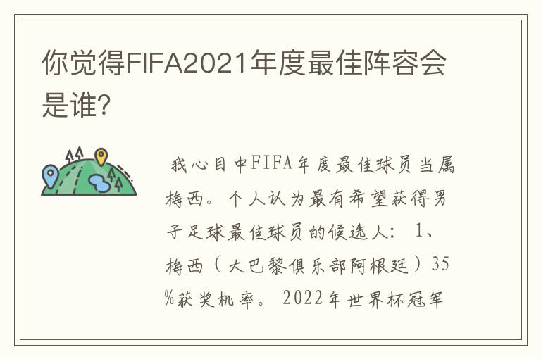 你觉得FIFA2021年度最佳阵容会是谁？