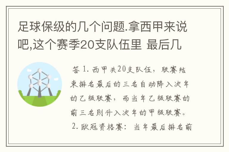 足球保级的几个问题.拿西甲来说吧,这个赛季20支队伍里 最后几名是要淘汰的,是3名是多少名?