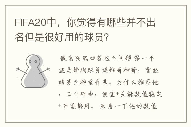 FIFA20中，你觉得有哪些并不出名但是很好用的球员？