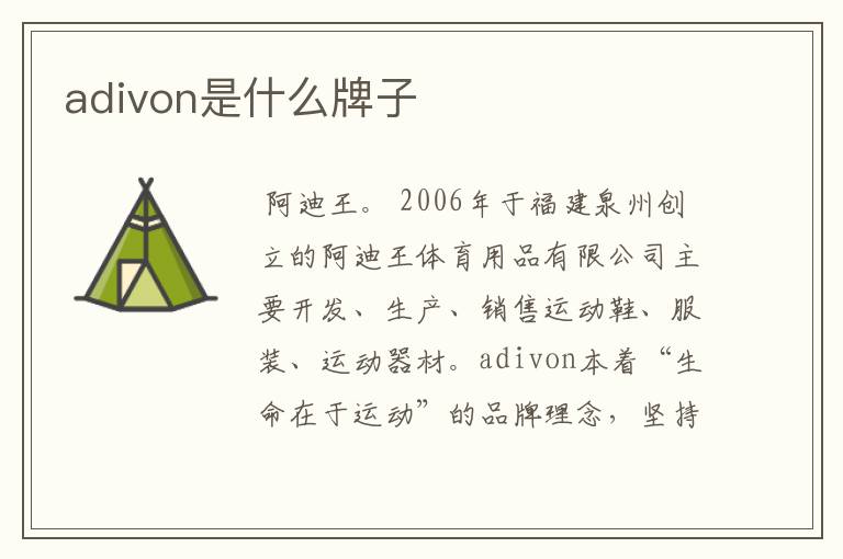 adivon是什么牌子