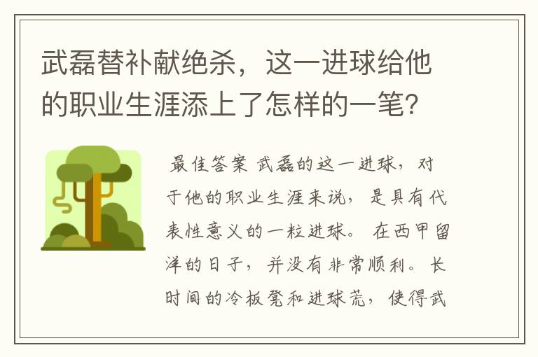 武磊替补献绝杀，这一进球给他的职业生涯添上了怎样的一笔？